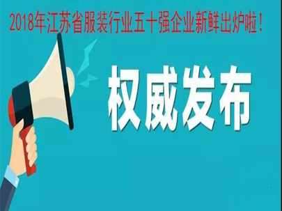 2018年江苏省服装行业五十强新鲜出炉啦