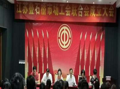 江苏叠石桥家纺城成立工会联合会，选举产生了市场工会联合会