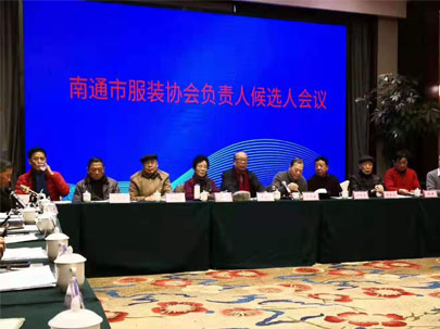 南通市服装协会负责人候选人会议