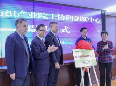 江苏纺织产业院士协同创新中心 揭牌仪式在南通举行