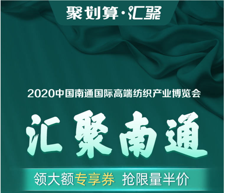 刘涛现场为南通家纺带货！ 1400个家纺商品组团上线“聚划算”为2020南通高端纺织展预热