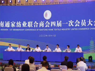 南通家纺业联合商会四届一次会员大会隆重召开