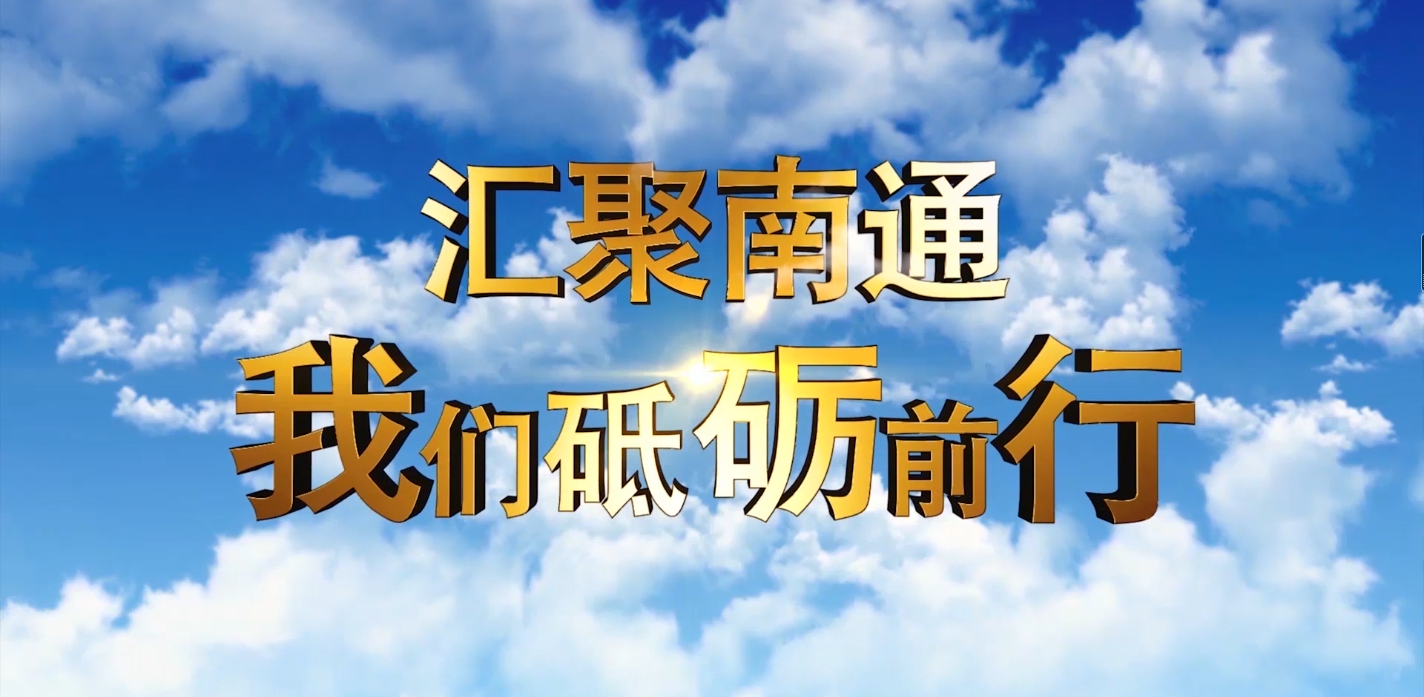 2020南通纺博会企业家代表发言