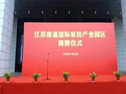 刚刚！正式揭牌！江苏南通国际家纺产业园区来了
