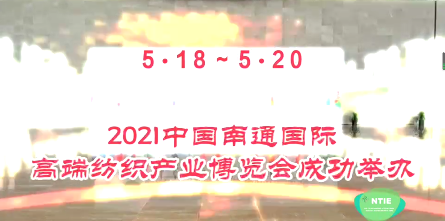 2021南通高端纺博会成功举办