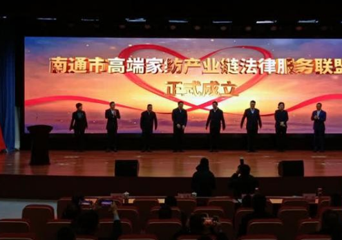 南通成立高端家纺产业链法律服务联盟,打造了一个全新平台，能够进一步集聚各方资源更好地为我们行业发展提供优质法律服务。