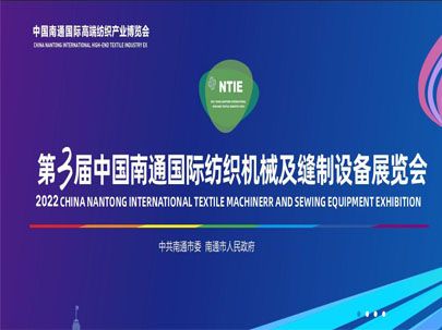 重要通知 I 关于调整2022年中国南通国际高端纺织产业博览会举办时间的通知！