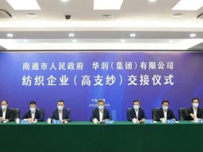 南通交接华润环保、大生集团等高支纱企业，助推建设世界级纺织产业先进区
