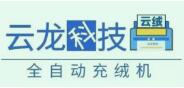 南通云龙智能科技有限公司