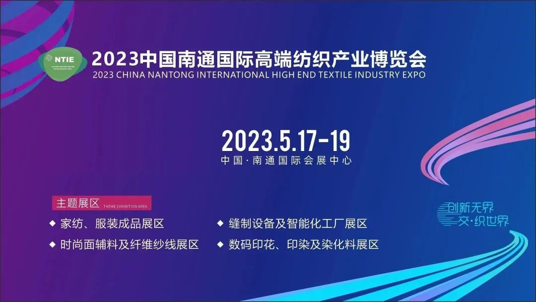 共谋纺织产业新商机 | 2023中国南通国际高端纺织产业博览会盛大开幕