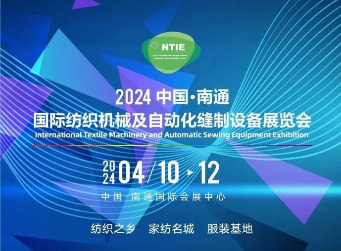 相约2024丨NTIE中国南通国际纺织机械及自动化缝制设备展览会火热招展中!