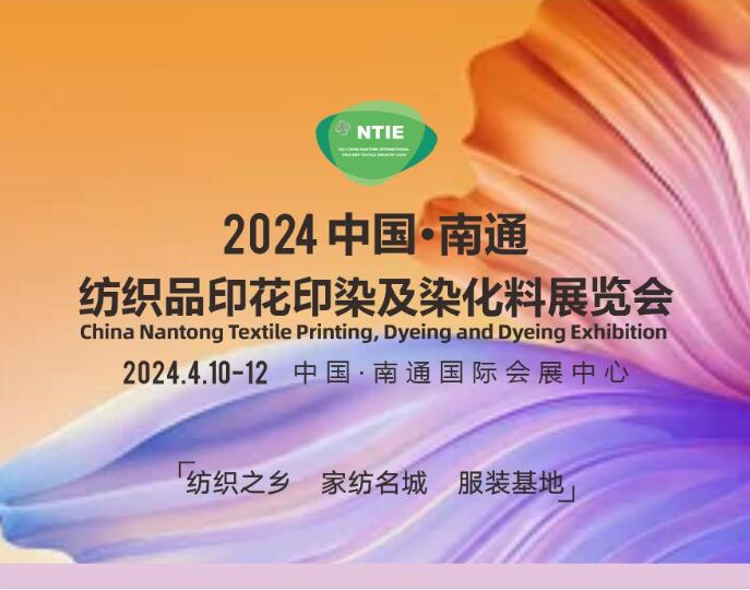 重磅来袭丨中国南通国际纺织品印花印染及染化料展览会火热预定中