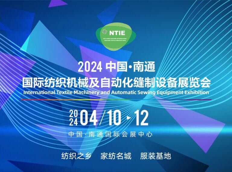 买家纺设备、床上用品设备服装机械请到2024南通缝制设备及纺织机械展（南通纺织展）