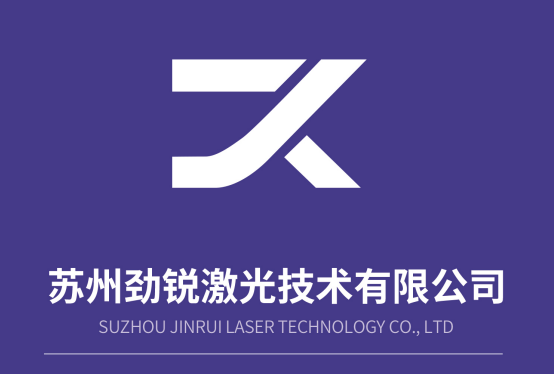 2024南通高端纺织产业博览会展商推荐 | 苏州劲锐激光技术有限公司