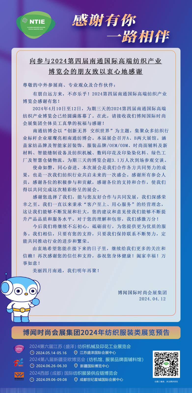 向参与2024南通国际高端纺织产业博览会的朋友致以衷心地感谢