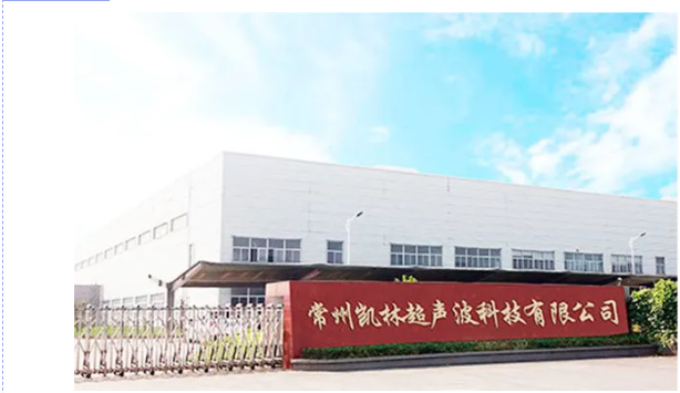 展商推荐 | 常州凯林超声波精彩亮相2025南通缝制设备展