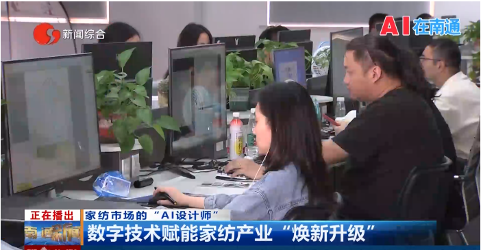 AI在家纺丨“AI设计师”助力南通家纺产业“焕新升级”