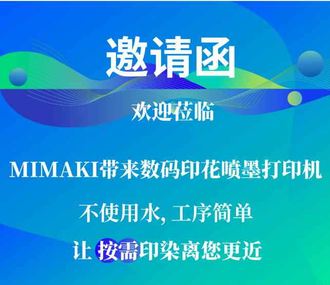 【MIMAKI南通印花展邀请函】让按需印染离您更近4月9日-11日