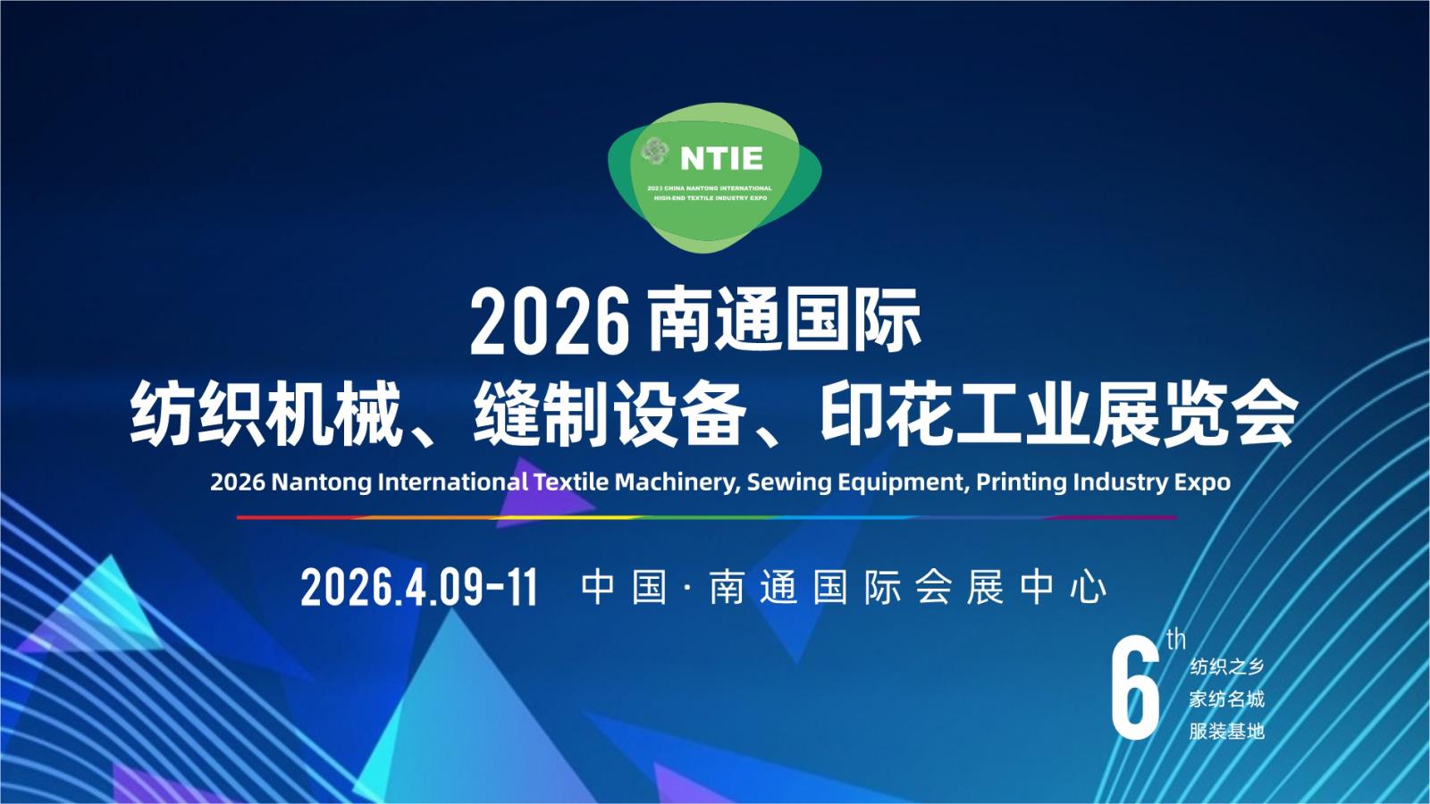 官宣发布—2026南通第六届纺织机械、缝制设备、印花工业展览会将于4月9-11日盛大召开