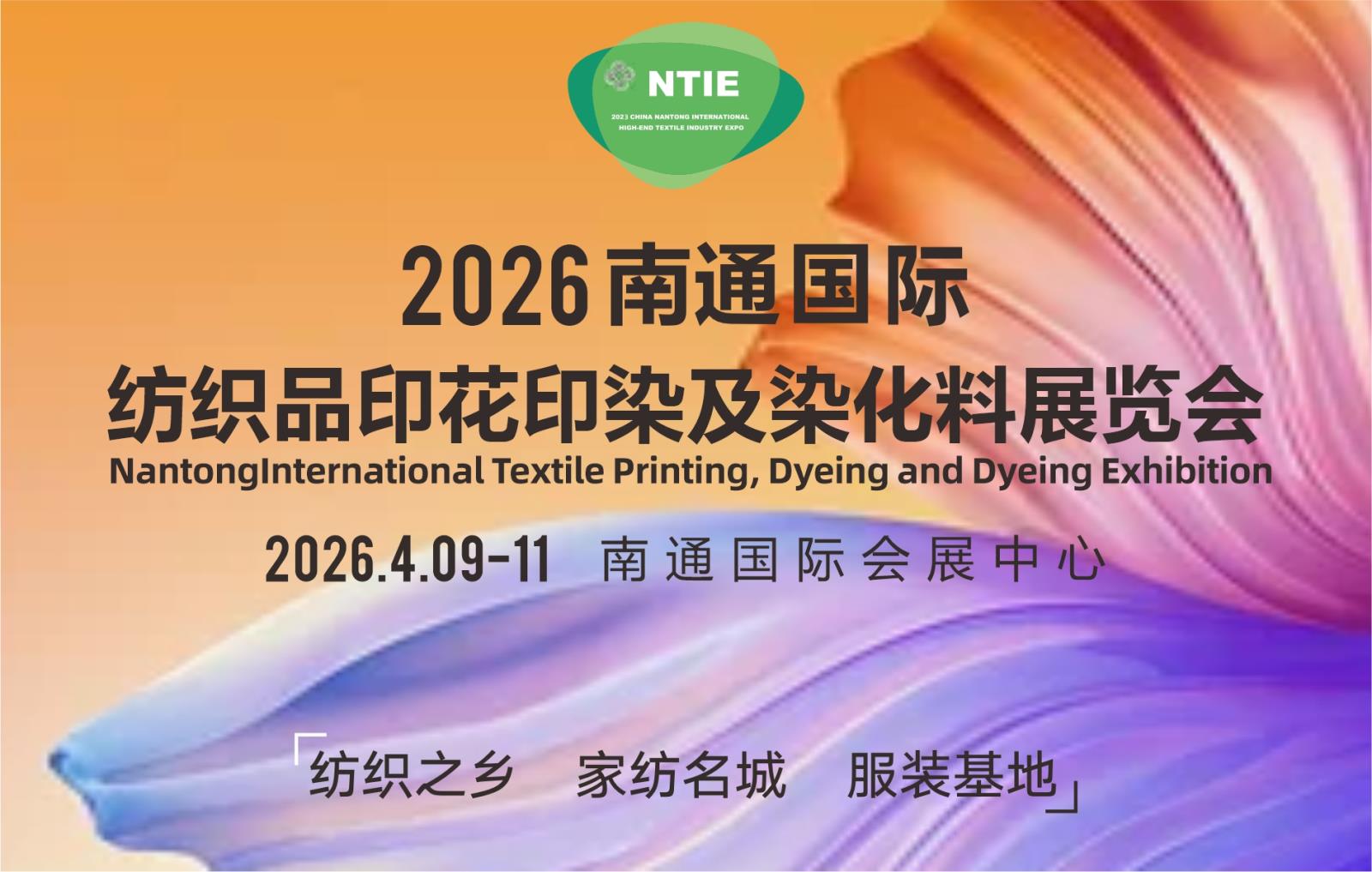 全新启动—2026第六届南通纺织品印花印染及染化料工业展览会_