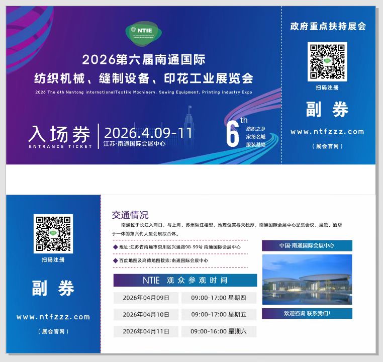 2026南通高端纺织产业博览会（第六届南通纺博会）-纺织机械、缝制设备、印花设备、纺织面辅料